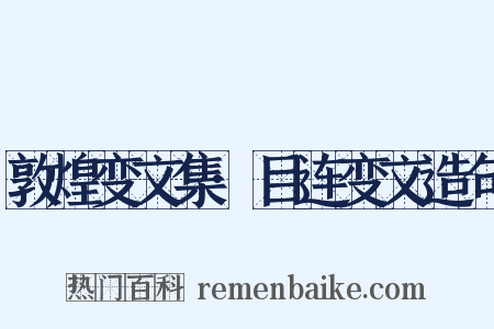敦煌变文集·目连变文造句是什么意思的图片